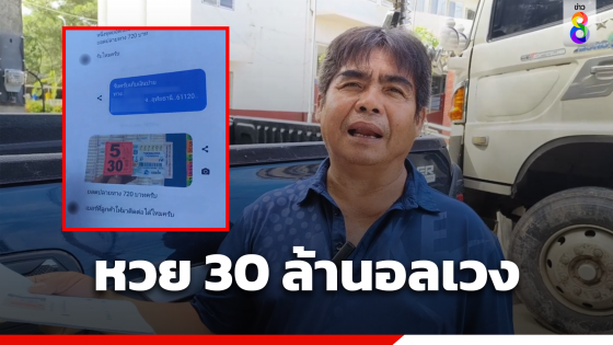 หวย 30 ล้านอลเวง รายใหม่โผล่ อุทัยธานี