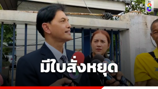 ทนายอนันต์ชัยเผยมีใบสั่งหยุดทำคดี ยืนยัน "บิ๊กเซอร์ไพรส์"...