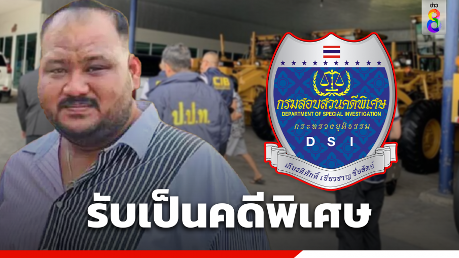 "ดีเอสไอ" รับคดี "กำนันนก" ฮั้วประมูลเป็นคดีพิเศษ รวม 19 โครงการ วงเงิน 1.3 พันล้าน