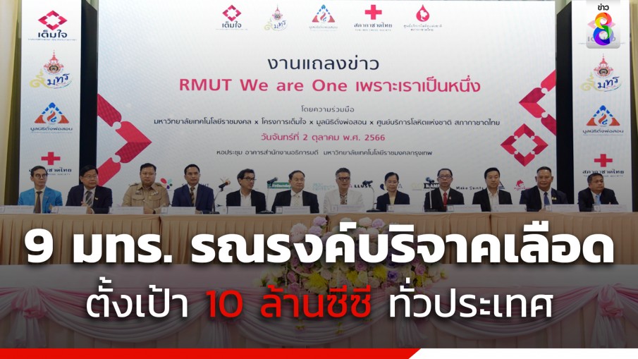 9 มทร. จัดกิจกรรมรณรงค์บริจาคเลือด ตั้งเป้า 10 ล้านซีซี ทั่วประเทศ