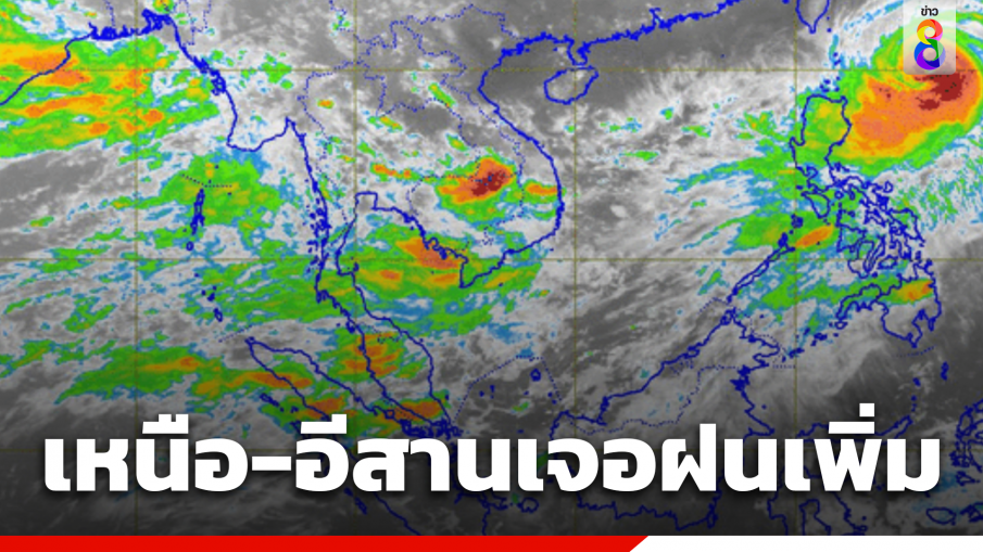 กรมอุตุฯ เตือน 2-8 ต.ค. ไทยมีฝนเพิ่มและตกหนักถึงหนักมาก "เหนือ-อีสาน" ฝนเพิ่มขึ้น