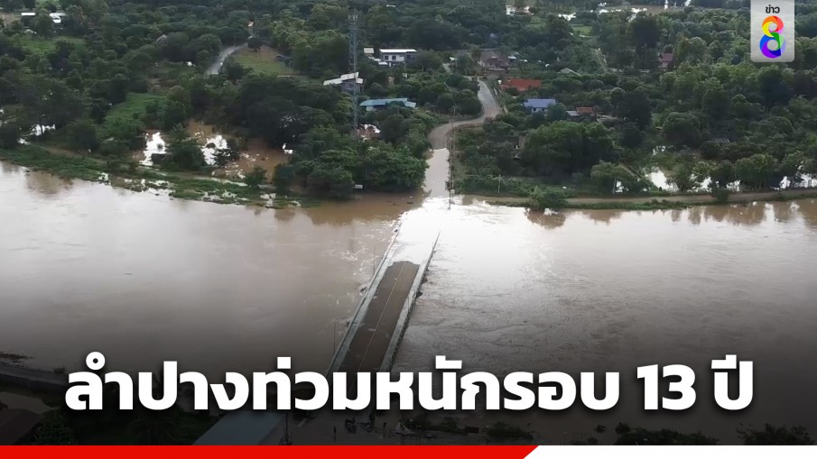 วิกฤติหนัก! ลำปางท่วมแล้ว 8 อำเภอ หนักสุดรอบ 13 ปี