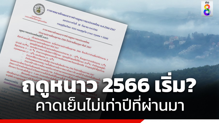 กรมอุตุฯ คาด "ฤดูหนาว" ของไทยปีนี้มาช้ากว่าปกติ 2 สัปดาห์ เย็นไม่เท่าปีที่ผ่านมา