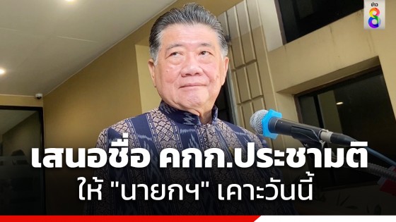 "ภูมิธรรม" เสนอรายชื่อคณะกรรมการแก้ รธน. ให้ "นายกฯ" เคาะวันนี้