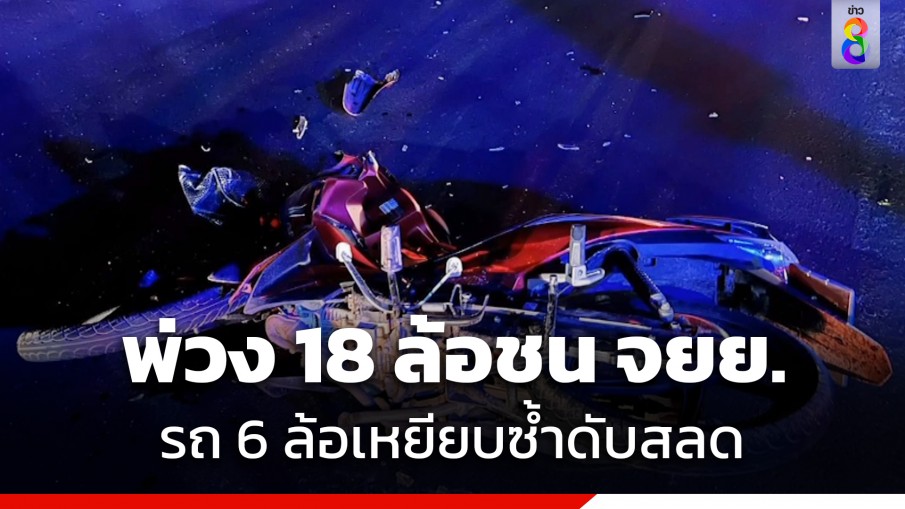 ชนแล้วหนี! พ่วง 18 ล้อเฉี่ยว จยย. ล้ม - รถ 6 ล้อเหยียบซ้ำดับสลด