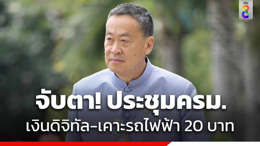 "เศรษฐา" นำประชุมครม. จับตาเสนอชื่อคณะกรรมการดิจิทัลวอลเล็ต-เคาะค่าโดยสารรถไฟฟ้าสายสีม่วงเหลือ 20 บาทตลอดสาย