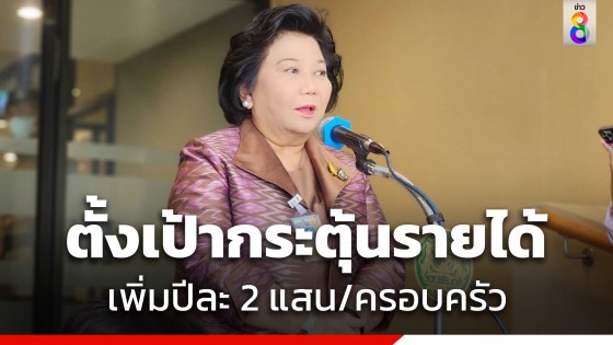 "พวงเพ็ชร" เผย กก.ซอฟต์เพาเวอร์ ตั้งเป้ากระตุ้นรายได้เพิ่มปีละ 2 แสน/ครอบครัว