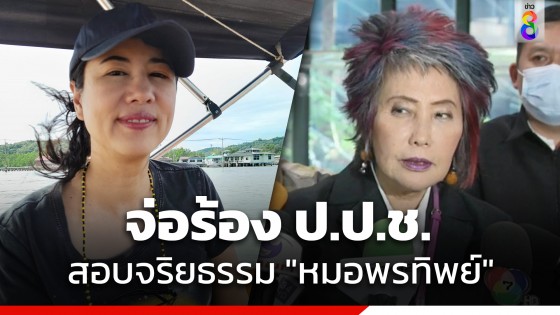 "ปารีณา" จ่อร้อง ป.ป.ช.สอบจริยธรรม "หมอพรทิพย์" ลาประชุมไปเที่ยว