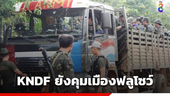 กองกำลัง KNDF ยังคุมเมืองฟลูโซว์ เมียนมาส่งทหาร-อาวุธยุทโธปกรณ์กว่า 100 คันยังพ่าย