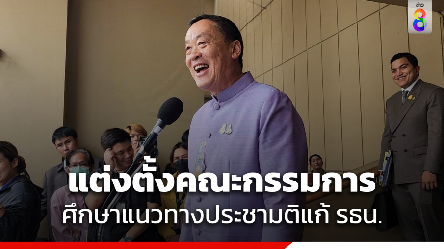 "เศรษฐา" เซ็นคำสั่งแต่งตั้งคณะกรรมการศึกษาแนวทางประชามติแก้ รธน.