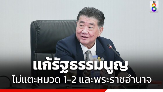 "ภูมิธรรม" กางไทม์ไลน์ "แก้รัฐธรรมนูญ" ไม่แตะหมวด 1-2 และพระราชอำนาจ ถกกรอบทำงานร่วมกันนัดแรก 10 ต.ค.นี้