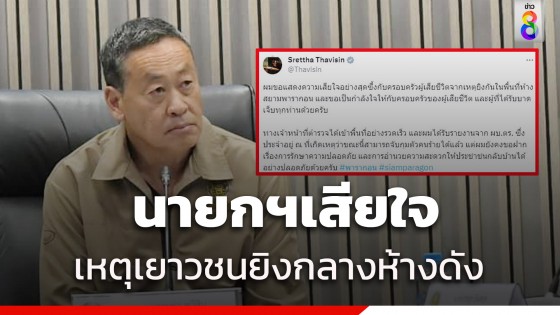 เศรษฐา เตรียมลงพื้นที่ห้างดัง - เสียใจอย่างสุดซึ้งครอบครัวเหยื่อเยาวชน