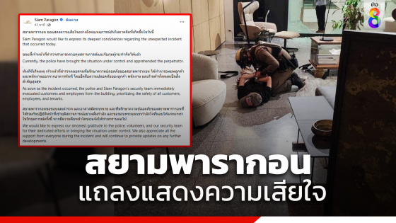 "สยามพารากอน" แสดงความเสียใจต่อเหตุการณ์บุกยิง ขอบคุณทุกกำลังที่ช่วยอย่างเต็มที่