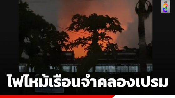 ระทึกกลางดึก! ไฟไหม้เรือนจำกลางคลองเปรม เจ้าหน้าที่เร่งเข้าระงับเหตุ