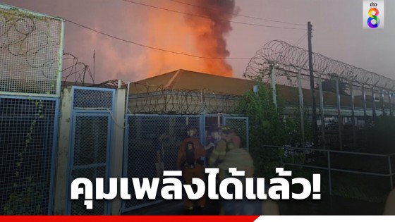 คุมเพลิงได้แล้ว! ไฟไหม้ภายในเรือนจำกลางคลองเปรม ที่เรือนไม้แดน 4 ฝึกวิชาชีพ