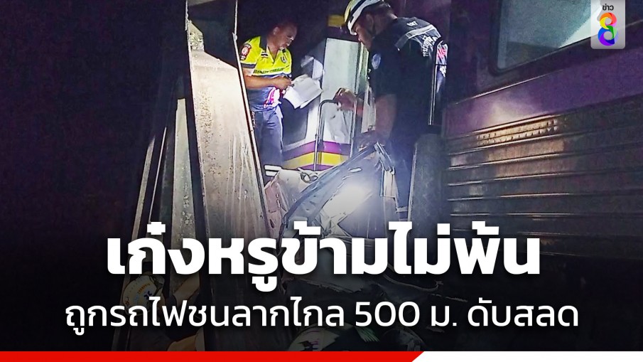 สลด! เก๋งหรูข้ามไม่พ้น ถูกรถไฟชนลากไกล 500 เมตร รถอัดติดสะพาน เสียชีวิตคาที่