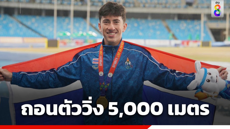 "คีริน" ถอนตัววิ่ง 5,000 เมตร เอเชียนเกมส์ ครั้งที่ 19 "หางโจวเกมส์" ประเทศจีน