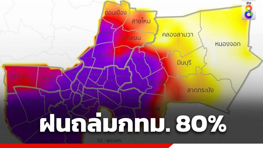 กรมอุตุฯ เตือน กทม.รับมือฝนถล่ม 80% ของพื้นที่