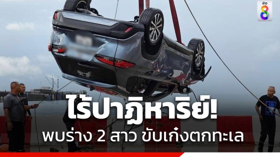 ไร้ปาฏิหาริย์! พบร่าง 2 สาว ขับเก๋งหลงทางพุ่งตกทะเลสัตหีบ