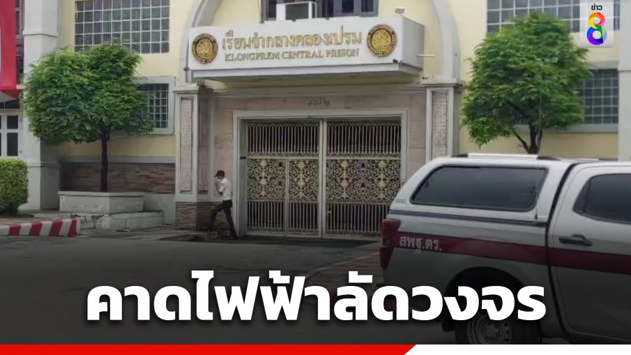 อธิบดีกรมราชทัณฑ์ แจงไฟไหม้อาคารไม้ฝึกวิชาชีพ มีอายุนานกว่า 55 ปี คาดไฟฟ้าลัดวงจร