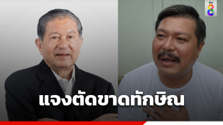วัน อยู่บำรุง ไลฟ์แจง "เฉลิม" ประกาศแตกหัก...