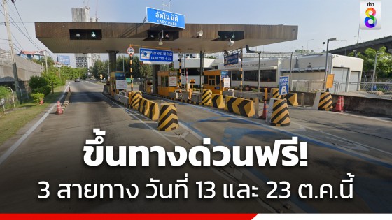 ขึ้นทางด่วนฟรี! กทพ. ยกเว้นค่าผ่านทางพิเศษ 3 สายทาง 60 ด่าน วันที่ 13 และ 23 ต.ค.นี้