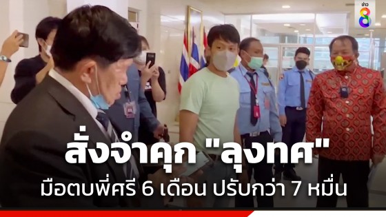 ศาลสั่งจำคุก "ลุงทศ" มือตบ "ศรีสุวรรณ" 6 เดือน ปรับกว่า 7 หมื่นบาท