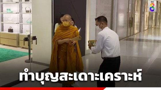 นิมนต์พระสงฆ์ทำบุญสะเดาะเคราะห์ "สยามพารากอน"