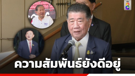 "ภูมิธรรม" ยันความสัมพันธ์ "ทักษิณ-เฉลิม" ยังดีอยู่ เชื่อไม่ซ้ำรอย "จตุพร"