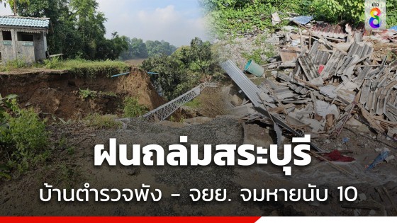 คืบหน้าฝนถล่มสระบุรี มวลน้ำป่าสักเซาะริมตลิ่งพังยาว 100 เมตร บ้านตร.พัง 1-จยย.จมหายนับ 10