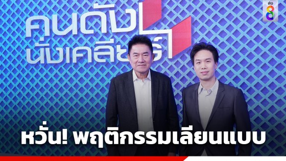 "ผู้การแต้ม" จับมือ "น.พ.สิทธา" ตีแผ่ประเด็นเด็ก 14 ยิงกลางห้างดัง