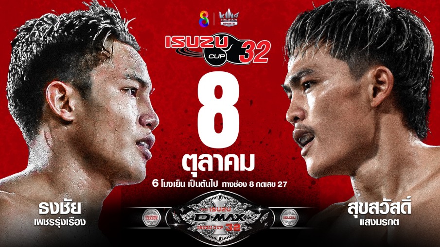 สัปดาห์ชิงแชมป์ THAI FIGHT LEAGUE