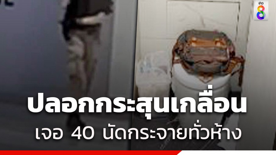 พฐ.พบหลักฐานปลอกกระสุน 40 นัดกระจายทั่วห้าง