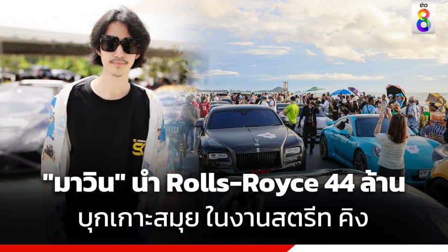 นักธุรกิจหนุ่ม เจ้าของตัวแทนนำเข้า DMC มาวิน ธนะปรีดากุล นำ Rolls Royce มูลค่ากว่า 44 ล้าน บุก "เกาะสมุย ในงาน สตรีท คิง" (KOH SAMUI STREET KING) กระตุ้นเศรษฐกิจ การท่องเที่ยวที่เกาะสมุย