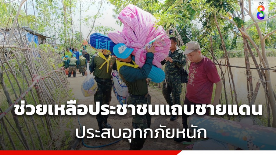 ทหารกองกำลังบูรพา ช่วยเหลือประชาชนชายแดนสระแก้ว ประสบอุทกภัยหนัก    