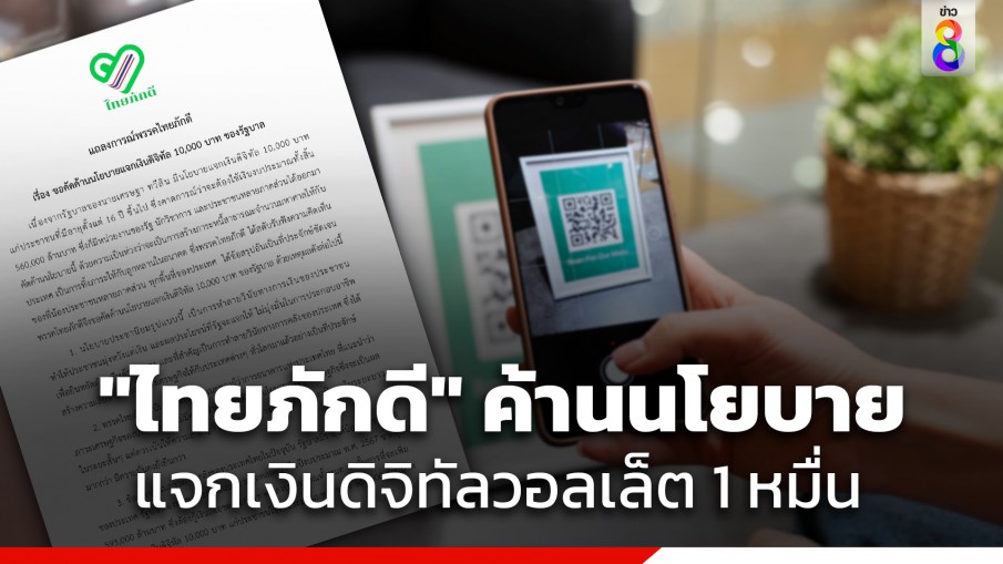 "พรรคไทยภักดี" ค้านนโยบายแจกเงินดิจิทัลวอลเล็ต 10,000 บาท