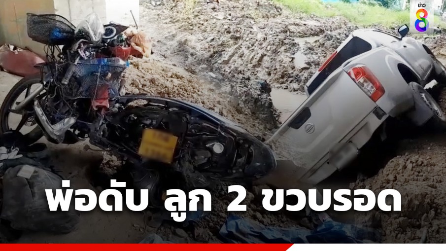 สลด..ฝนตกถนนลื่น พ่อลูกขี่มอเตอร์ไซค์วิ่งใต้ทางด่วน เจอกระบะเฉี่ยวพ่อดับ ลูก 2 ขวบรอด