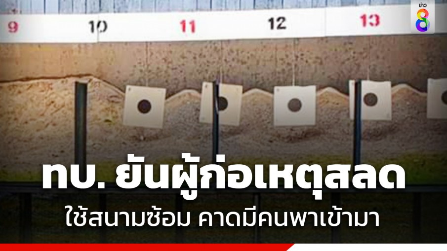 ทบ. ยันผู้ก่อเหตุสลดกลางห้างดัง ไม่ใช่สมาชิกสนามยิงปืน นรด. คาดมีคนอื่นพาเข้ามา