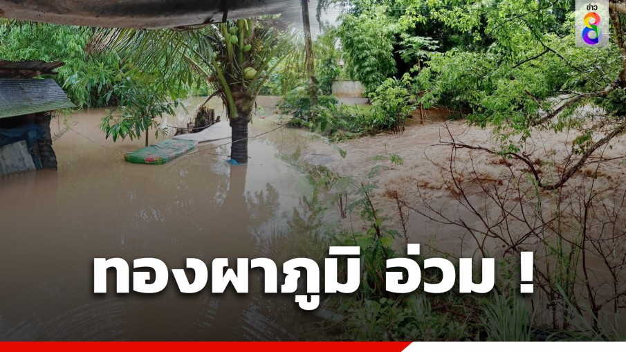 ทองผาภูมิอ่วม ! ฝนถล่มต่อเนื่อง น้ำป่าไหลท่วมบ้านเรือน-แหล่งท่องเที่ยว สั่งปิดชั่วคราว