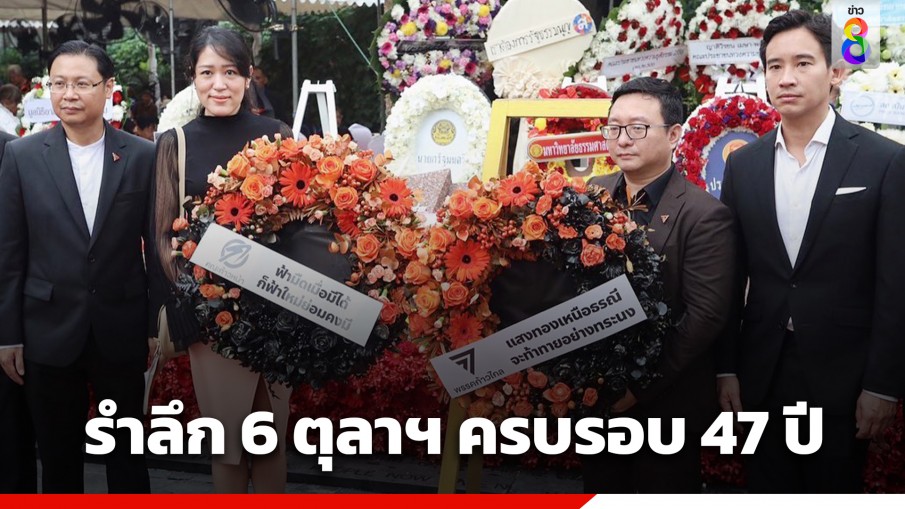 "ม.ธรรมศาสตร์" จัดงานรำลึกครบรอบ 47 ปี เหตุการณ์  "6 ตุลา 2519"