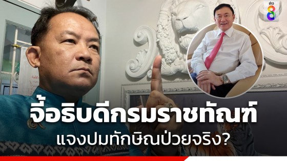 "ศรีสุวรรณ" จี้อธิบดีกรมราชทัณฑ์ ชี้แจงถ้า "ทักษิณ" ป่วยจริงจะออกมาแซะตระกูลอยู่บำรุงได้อย่างไร?