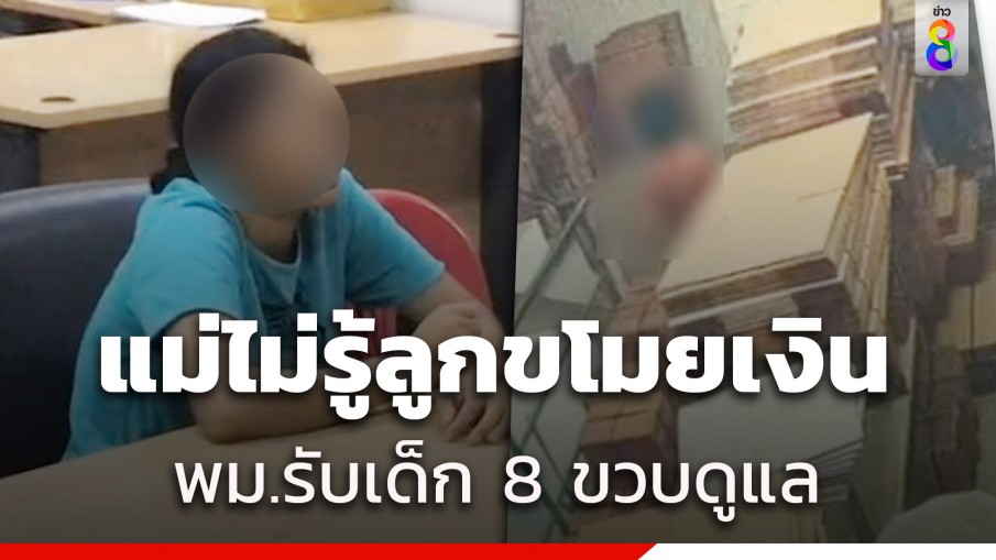 กัน จอมพลัง ประสาน พม. ช่วยเด็ก 8 ขวบถูกบังคับขโมยเงิน - แม่ยันไม่รู้ไม่เห็น