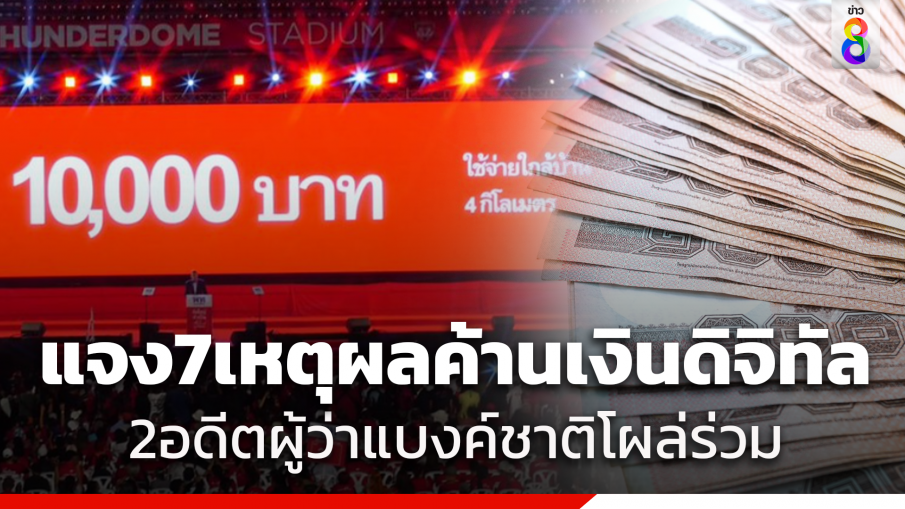 2 อดีตผู้ว่าแบงค์ชาติร่วมลงชื่อค้านแจกเงินดิจิทัล 1 หมื่นบาท พร้อมแจง 7 เหตุผล