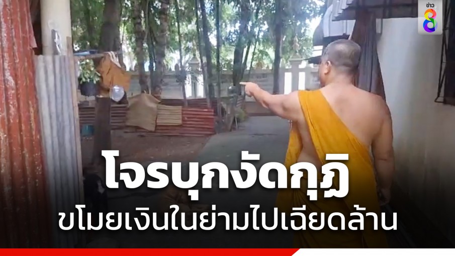 เจ้าอาวาสเข่าทรุด! โจรบุกงัดกุฏิขโมยเงินเฉียดล้าน วอนคนร้ายนำมาคืน