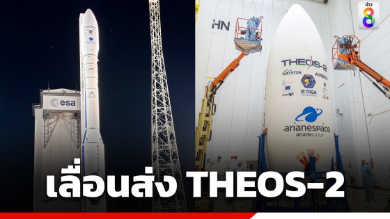 GISTDA แจงกรณี เลื่อนการนำส่งดาวเทียม "THEOS-2" สู่วงโคจร