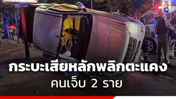 รถกระบะเสียหลัก พลิกตะแคง ถ.รัชดาฯ คนเจ็บ 2 ราย 