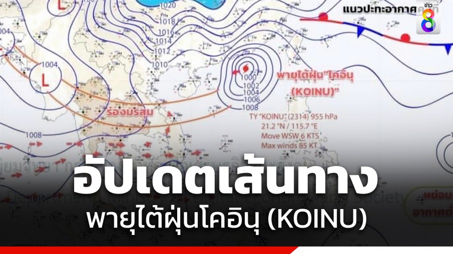 กรมอุตุฯ อัปเดตเส้นทาง พายุไต้ฝุ่นโคอินุ วันที่ 7 ต.ค. 66