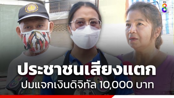 ประชาชนเสียงแตก หลังนักวิชาการด้านเศรษฐศาสตร์ลงชื่อค้านแจกเงินดิจิทัล 10,000 บาท