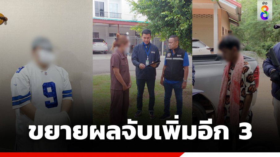 จับอีก 3 หลังออกหมายจับเพิ่ม ก๊วนขายปืน-กระสุนเอี่ยวเหตุสลดห้างดัง