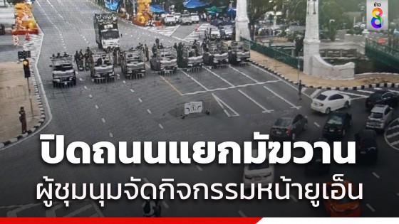 ตร.ปิดถนนบริเวณแยกมัฆวาน รับมือผู้ชุมนุมร่วมตัวจัดกิจกรรมแน่น